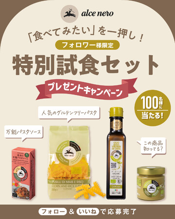 ＼あなたの「食べてみたい」を一押し！／アルチェネロ 特別試食セット プレゼントキャンペーンを開催