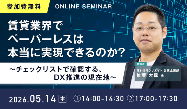 【無料ウェビナー開催】「賃貸業界でペーパーレスは本当に実現できるのか？～チェックリストで確認する、DX推進の現在地～」を5月14日(木)に開催