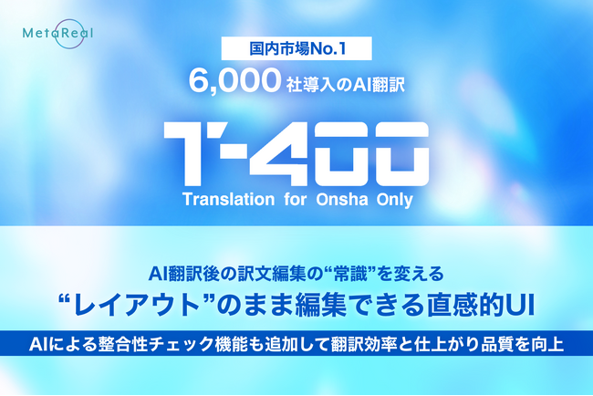 AI翻訳後の訳文編集の“常識”を変える“レイアウト”のまま編集できる直感的UIの提供を開始 ～高精度産業翻訳AI「T-4OO」アップデートのお知らせ～