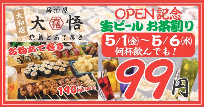地域密着＆貢献型居酒屋『焼鳥とあて巻き 居酒屋大悟』が神奈川県大和市に上陸！オープンから6日間はドリンク99円！