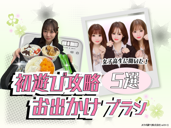 JKに聞いた！友達との