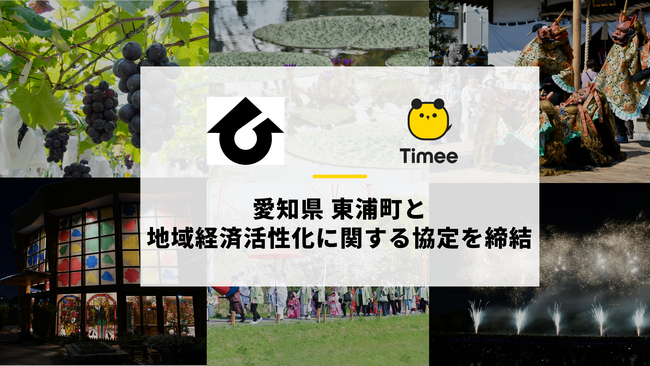 タイミー、愛知県 東浦町と連携及び協力に関する協定を締結
