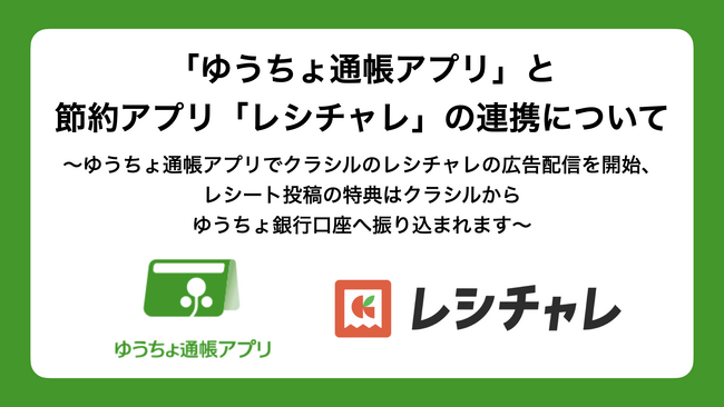 「ゆうちょ通帳アプリ」と節約アプリ「レシチャレ」の連携について