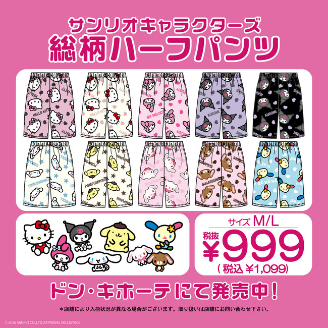 【ドン・キホーテ限定！】サンリオキャラクターズ総柄ハーフパンツが新登場(ハート)