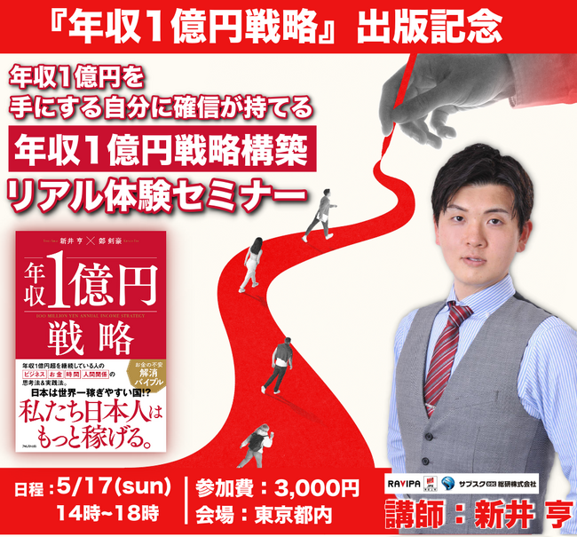 新井亨の『年収1億円戦略』の書籍がオーディブル化が決定｜5月17日に出版記念リアルセミナーを開催します