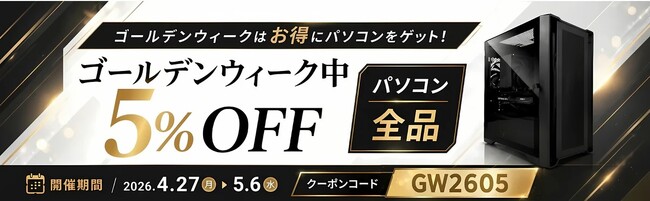 MDL.make、ゴールデンウィーク期間中パソコン全品5%OFFキャンペーンを開始