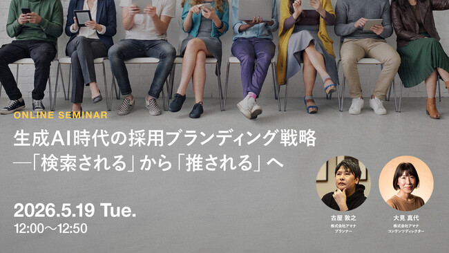 2026年5月19日（火）ウェビナー開催のお知らせ『生成AI時代の採用ブランディング戦略 ─「検索される」から「推される」へ』