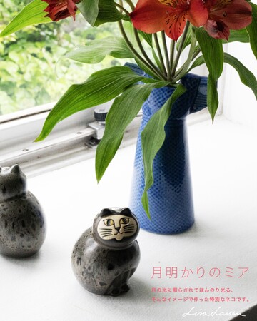 【数量限定】スウェーデンの陶芸家リサ・ラーソンの特別な猫の陶器「月明かりのミア」が待望の再入荷。