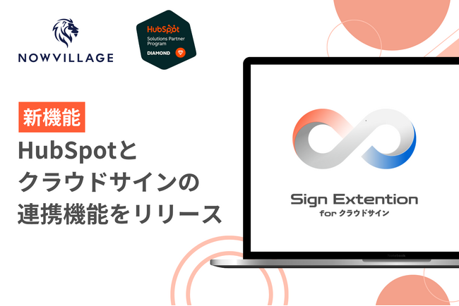 「Sign Extension for クラウドサイン」を提供開始。HubSpotとクラウドサインを連携。