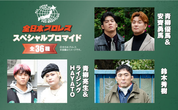 全日本プロレスのスペシャルブロマイド第3弾！　期間限定でセブン‐イレブンの店内マルチコピー機に登場！