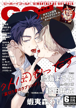 【本日発売】「裏切り者のラブソング」(著：外岡もったす)が表紙で登場！ ビーボーイゴールド6月号は4月28日発売！