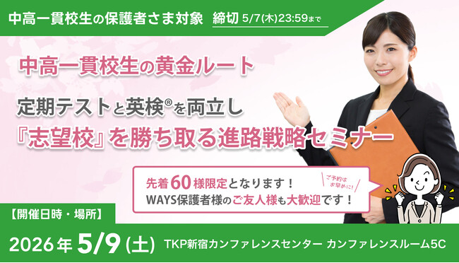 大学入学者の5割超が「年内決着」で進学先を確定する時代、中高一貫校生に求められる定期テスト×英検(R)の両立戦略--中高一貫校専門 個別指導塾WAYSが新宿で無料セミナーを再開催