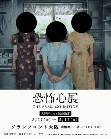 『恐怖心展 大阪』チケット販売数５万枚突破！会期延長決定！