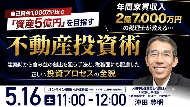 5月16日（土）11時よりオンライン開催！不動産鑑定士×税理士の視点で説く収益最大化と節税の両立　資産5億円を目指す正しい投資プロセス