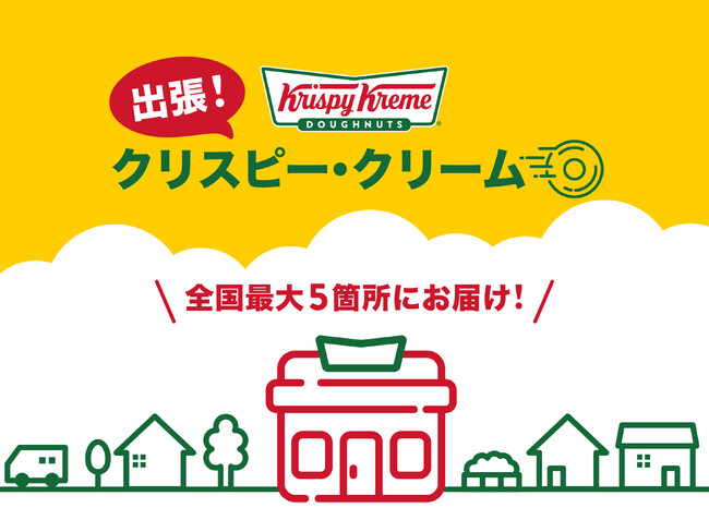 【クリスピー・クリーム・ドーナツ日本上陸20周年】第１弾は長野・鹿児島へ、“おいしさ”と“笑顔”をお届け！『出張！クリスピー・クリーム』始動
