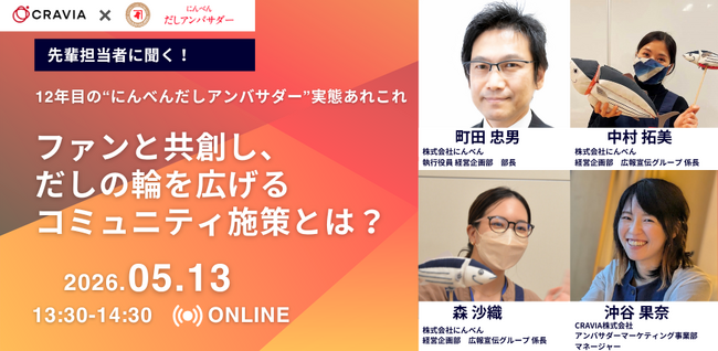 【無料セミナー】先輩担当者に聞く！12年目の“にんべんだしアンバサダー”実態あれこれ ファンと共創し、だしの輪を広げるコミュニティ施策とは？