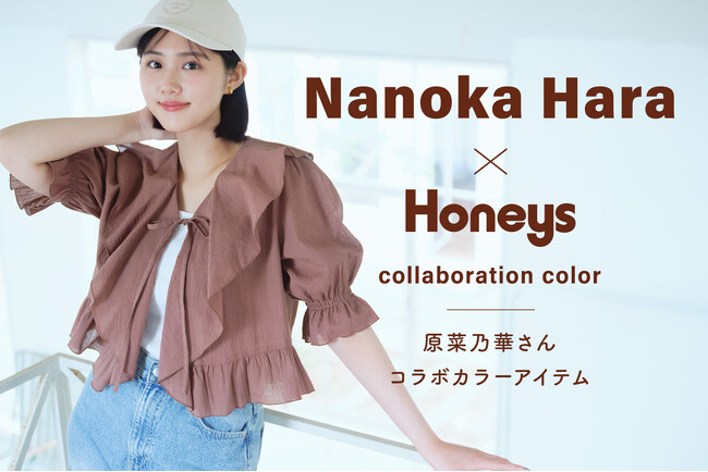【Honeys（ハニーズ）】原菜乃華さんとの限定コラボカラーアイテムが発売！4月28日(火)よりハニーズ公式オンラインショップにて特設ページ公開スタート