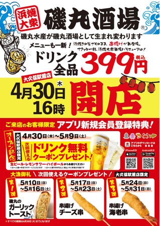 磯丸水産 大久保駅前店も「酒場」生まれ変わる！【ドリンク全品399円】メニューも一新！安くて旨い『磯丸酒場』が3店舗に 4月23日（木）16:00 グランドオープン！