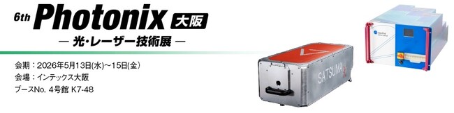 丸文、5月13日から開催の「第6回 Photonix大阪」に出展
