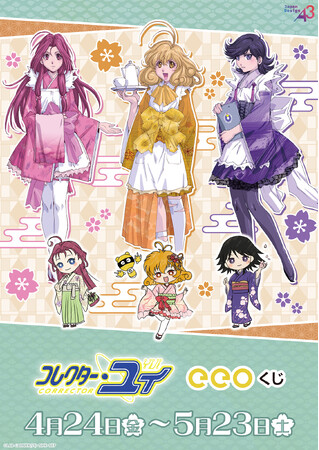 『コレクター・ユイ』のオンラインくじ「eeoくじ」が発売中！ “和装”がテーマの描き下ろしイラスト＆GraffArtを使用した豪華景品から目が離せない!!