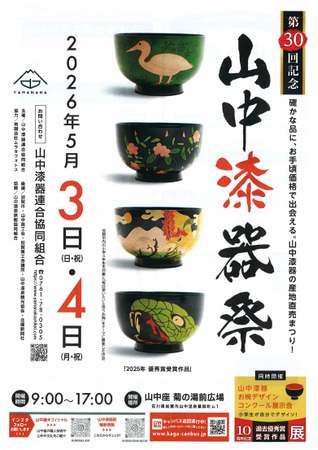 【石川県加賀市】山中漆器祭×ふるさと納税｜伝統をスマートに持ち帰る