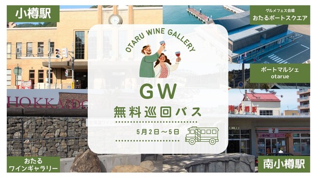 【北海道ワイン】おたるワインギャラリーGW企画～飲酒運転ゼロで巡る美酒と美食の旅！北海道ワイン、「おたるポートスクエア」とワイナリーを結ぶ無料巡回バスを5/2～5/5まで期間限定運行