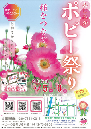 あじさかポピー祭り