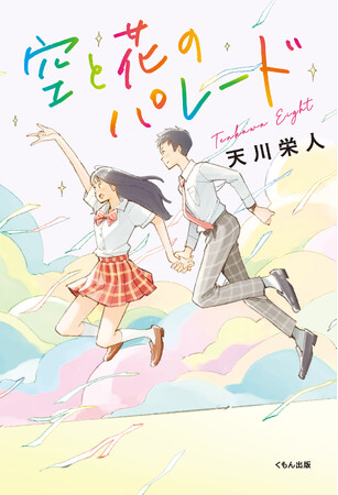 【児童書新刊】注目の作家・天川栄人がトランスジェンダーをテーマに描く、青春小説『空と花のパレード』刊行！