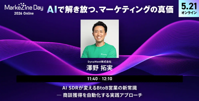 【5/21（木）】DynaMeet共同代表 澤野が「MarkeZine Day 2026 Online」に登壇 ～AI SDR が変えるBtoB営業の新常識～