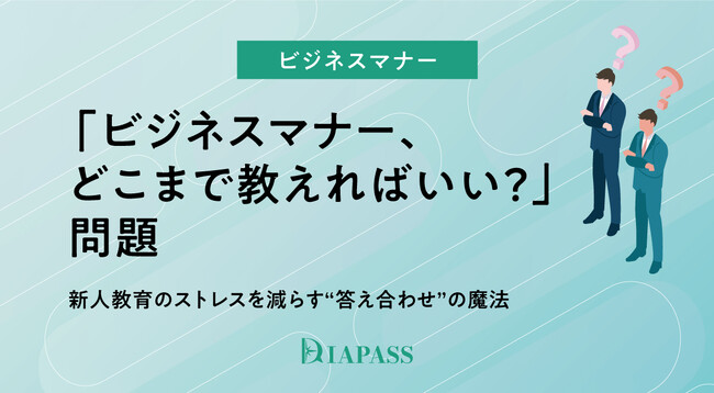 【新人教育の悩みを解決】「どこまで教えればいい？」OJT担当者のストレスを減らす“答え合わせ”の魔法。『ビジネスマナーチェックシート』を公開