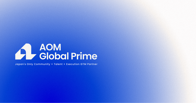 グローバルSaaS企業の日本市場参入・拡大を支援する統合GTMパッケージ「AOM Global Prime」提供開始。