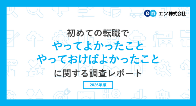 「初めての転職でやってよかったこと・やっておけばよかったこと」調査。やってよかったことは「”まずは受けてみる”という積極的な応募」。やっておけばよかったことは「たくさんの求人情報を比較・検討する」。