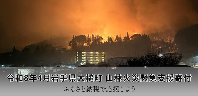 さとふる、「令和8年4月岩手県大槌町 山林火災緊急支援寄付サイト」で新たに6自治体による、岩手県大槌町への「代理寄付」の受け付けを開始
