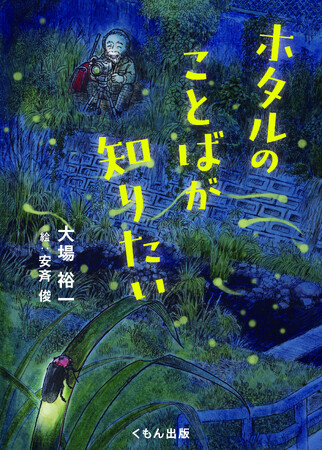 【児童書新刊】在野の研究者がヘイケボタルの会話のなぞを解き明かした！　くもん出版のジュニアサイエンスシリーズ最新刊『ホタルのことばが知りたい』刊行！
