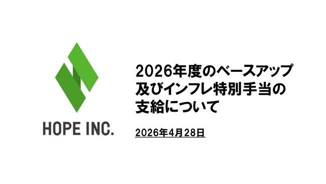 2026年度のベースアップ及びインフレ特別手当の支給について