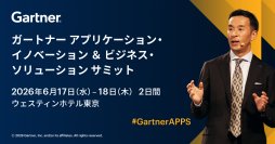 Gartner、ガートナー アプリケーション・イノベーション & ビジネス・ソリューション サミット 2026を6月17日(水)～18日(木)に開催