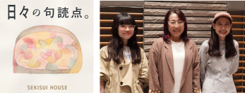 積水ハウスのフェローが初出演
積水ハウスのポッドキャスト番組「日々の句読点。」
暮らしの悩みに“空間の力”で応えるスペシャル回を配信