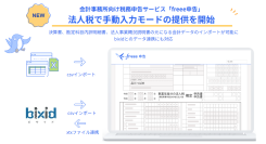 freee申告 法人税、freee会計の情報を利用せずに申告書を作成・申告できる
「手動入力モード」の提供開始