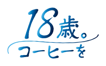 代々木ゼミナール×キーコーヒー【2027年 代々木ゼミナール開校70周年記念】『受験生応援キャンペーン』第一弾を実施