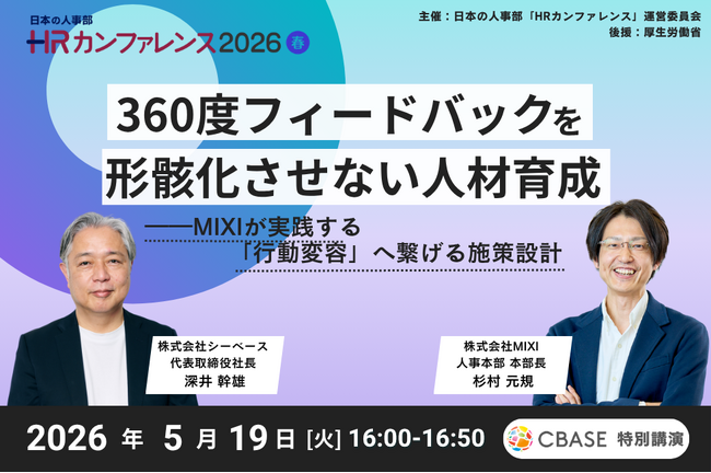 『360度フィードバックを形骸化させない人材育成』をテーマにした特別対談セミナー　MIXIが実践する「行動変容」へ繋げる施策設計とは？