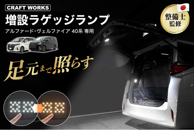 【新発売】使いやすさがラゲッジランプの全て。アルファード/ヴェルファイア40系専用 LED増設ラゲッジランプ--高輝度LED×2色切り替えで、積み下ろしから趣味シーンまで夜間の荷室を快適に照らす。