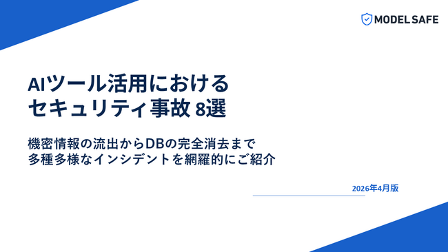 [レポート公開] そのAIツール、すでに情報を抜かれています。実在インシデントで判明したセキュリティ事故 8選