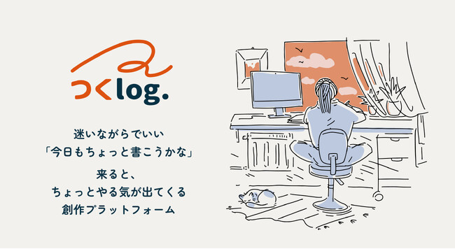 創作を続けたくなるログアプリ「つくログ」
