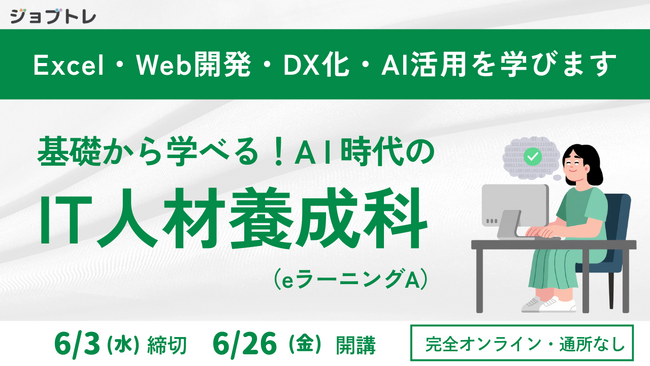 【自宅でオンライン学習】プログラミングが学べる求職者支援訓練「基礎から学べる！AI時代のIT人材養成科（ｅラーニングＡ）」6/26開講！受講生募集開始