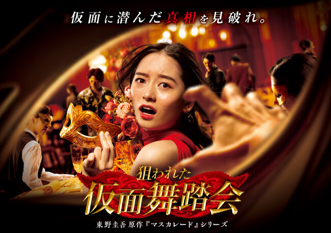 ユニバーサル・スタジオ・ジャパン『狙われた仮面舞踏会』観劇チケット付ホテルステイプラン販売！