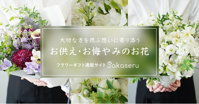 フラワーギフト通販サイト「Sakaseru」｜大切な方を偲ぶ想いに寄り添う「お供え・お悔やみ」生花アレンジを販売開始