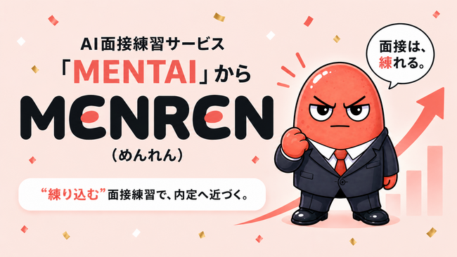 AI面接練習「MENTAI」、「MENREN（めんれん）」へ名称変更__