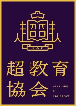 一般社団法人超教育協会より「デジタル教科書に関する大臣答弁についての見解」の発表