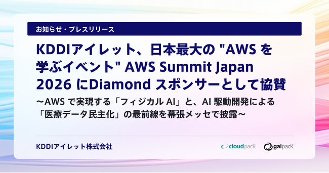 KDDIアイレット、日本最大の 
