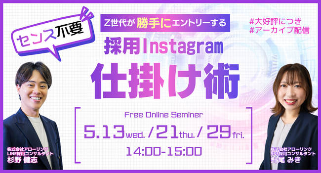 ＜見逃し配信＞センス不要！Z世代が勝手にエントリーする採用Instagram仕掛け術
